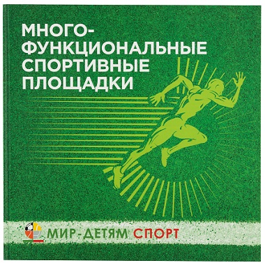 Многофункциональные спортивные площадки \
