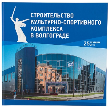 Строительство культурно-спортивного комплекса в г. Волгограде