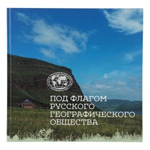 Под флагом русского географического общества