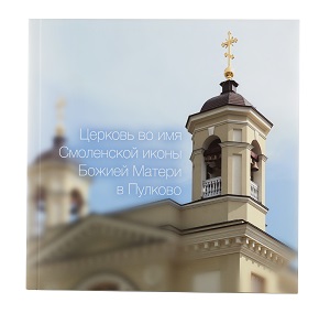 Воссоздание православной церкви во имя Смоленской иконы Божией Матери